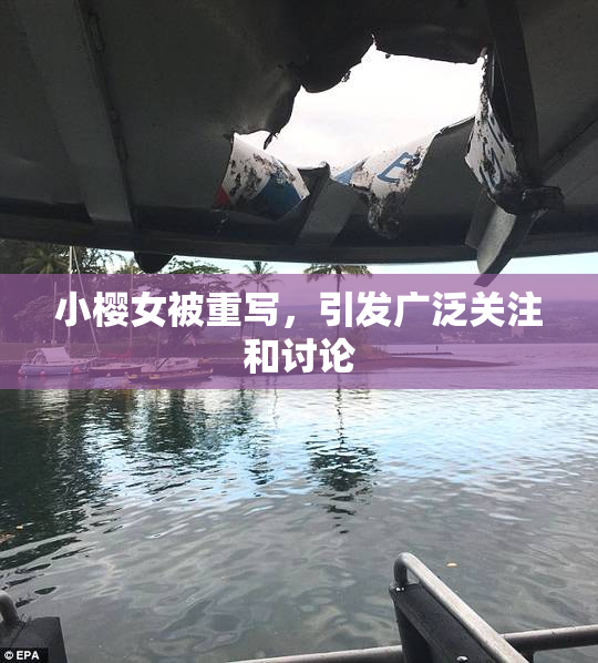 小樱女被重写，引发广泛关注和讨论