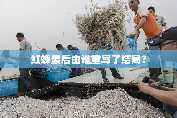 红蝶最后由谁重写了结局？