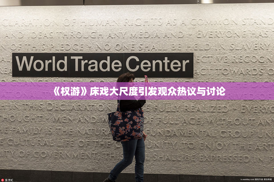 《权游》床戏大尺度引发观众热议与讨论