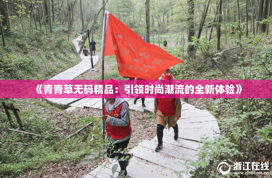 《青青草无码精品：引领时尚潮流的全新体验》