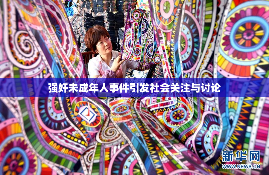 强奸未成年人事件引发社会关注与讨论