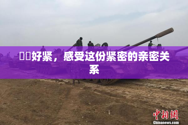 妺妺好紧，感受这份紧密的亲密关系