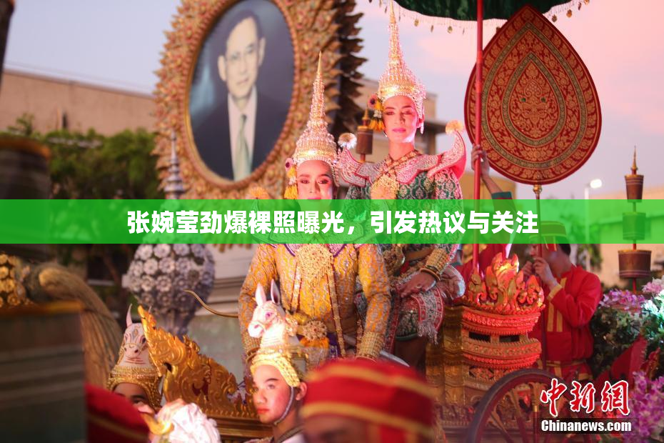 张婉莹劲爆裸照曝光，引发热议与关注