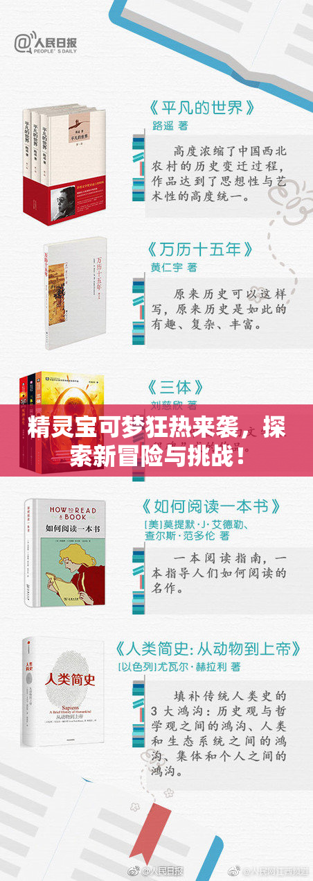精灵宝可梦狂热来袭，探索新冒险与挑战！