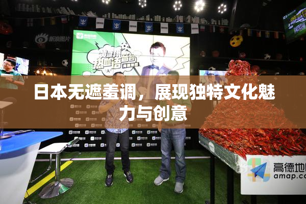日本无遮羞调，展现独特文化魅力与创意