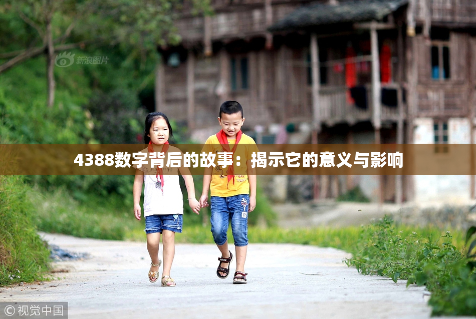 4388数字背后的故事：揭示它的意义与影响