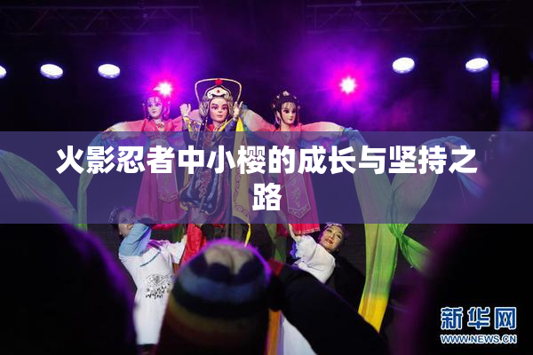 火影忍者中小樱的成长与坚持之路