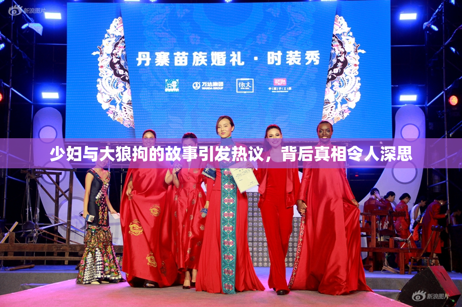 少妇与大狼拘的故事引发热议，背后真相令人深思