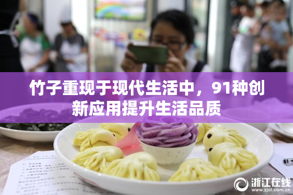 竹子重现于现代生活中，91种创新应用提升生活品质