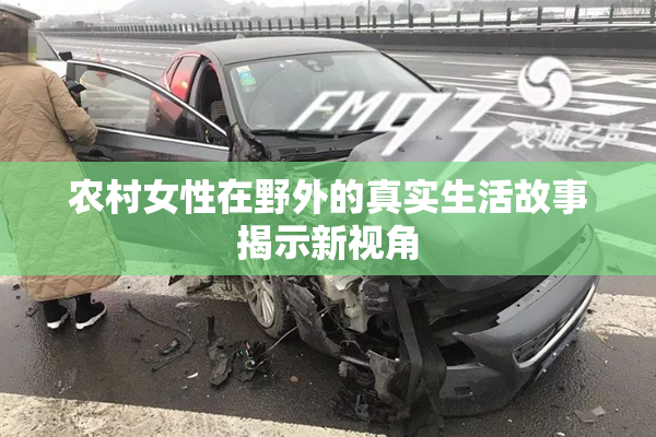 农村女性在野外的真实生活故事揭示新视角