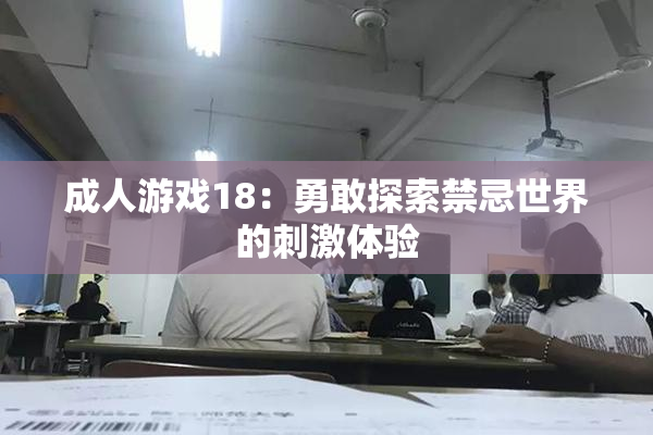 成人游戏18：勇敢探索禁忌世界的刺激体验