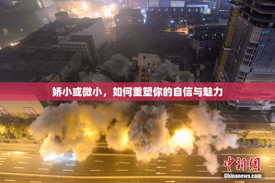 娇小或微小，如何重塑你的自信与魅力