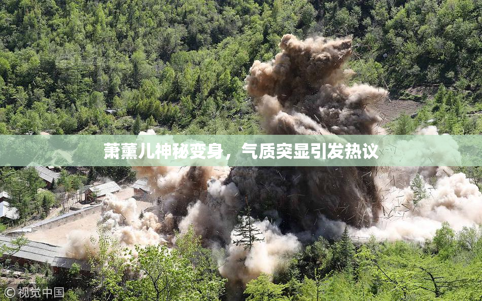 萧薰儿神秘变身，气质突显引发热议