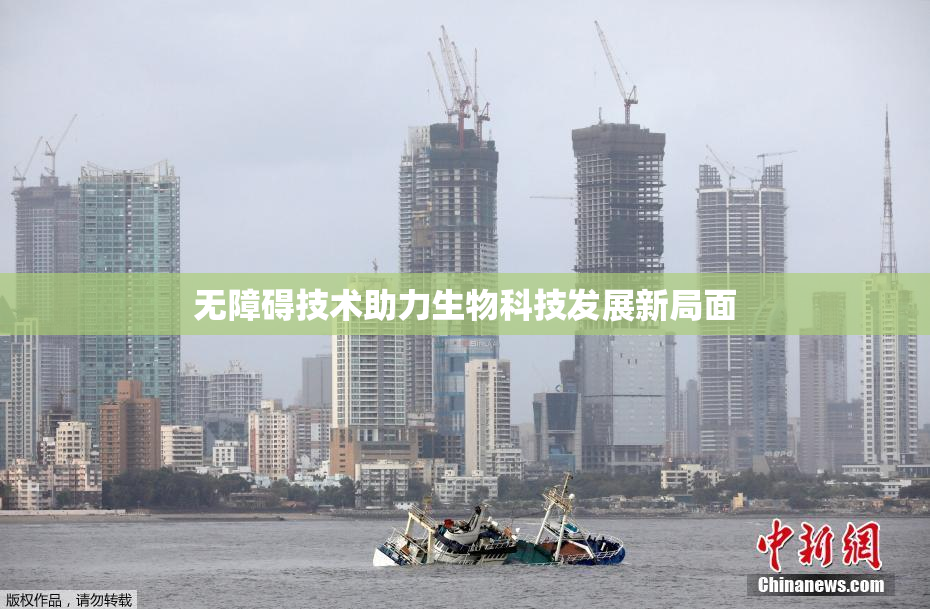 无障碍技术助力生物科技发展新局面