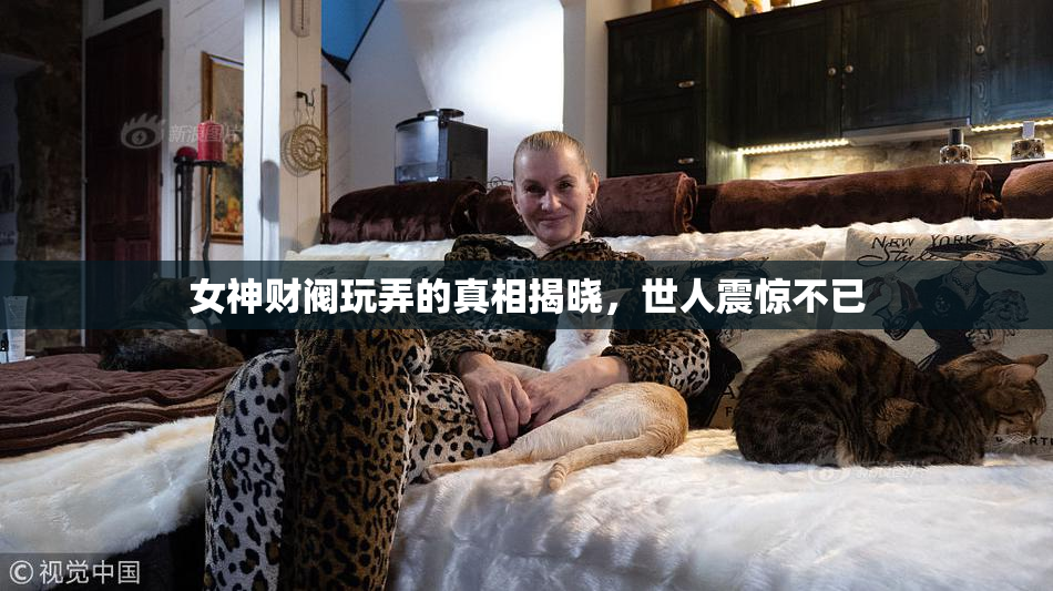 女神财阀玩弄的真相揭晓，世人震惊不已