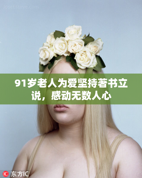 91岁老人为爱坚持著书立说，感动无数人心