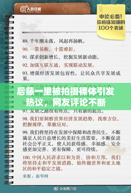 后藤一里被拍摄裸体引发热议，网友评论不断