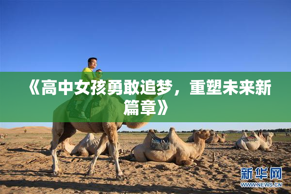 《高中女孩勇敢追梦，重塑未来新篇章》