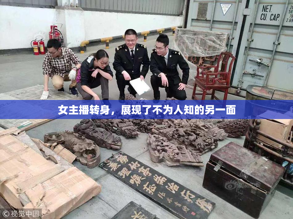 女主播转身，展现了不为人知的另一面