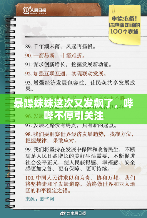 暴躁妹妹这次又发飙了，哔哔不停引关注