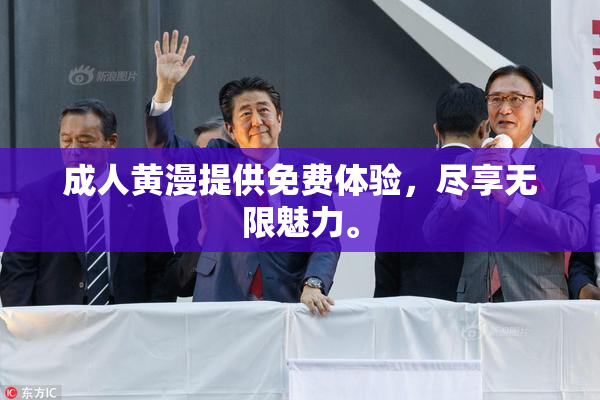成人黄漫提供免费体验，尽享无限魅力。