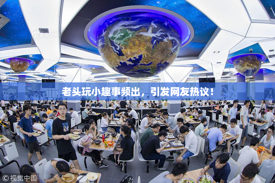 老头玩小趣事频出，引发网友热议！