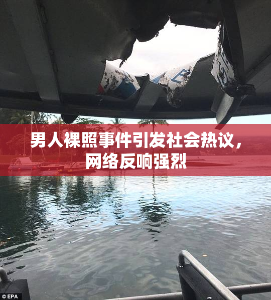 男人裸照事件引发社会热议，网络反响强烈