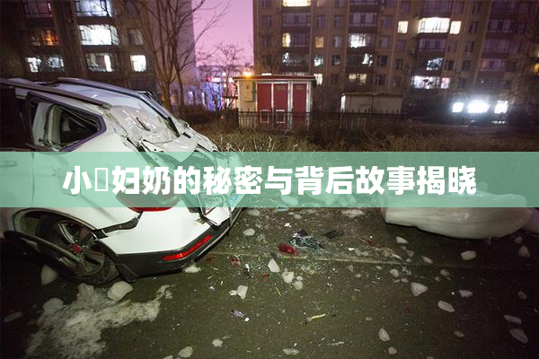 小婬妇奶的秘密与背后故事揭晓