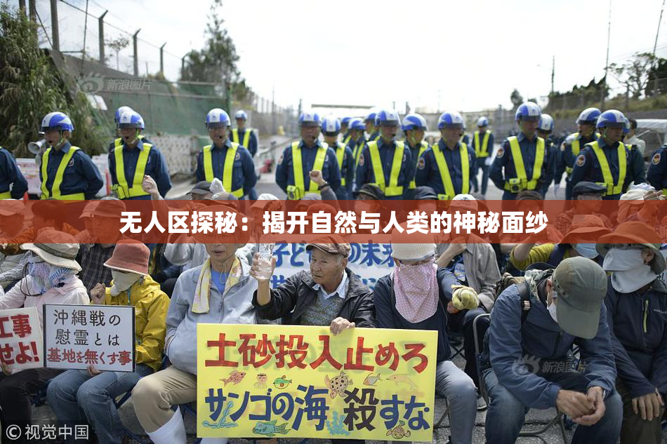 无人区探秘：揭开自然与人类的神秘面纱