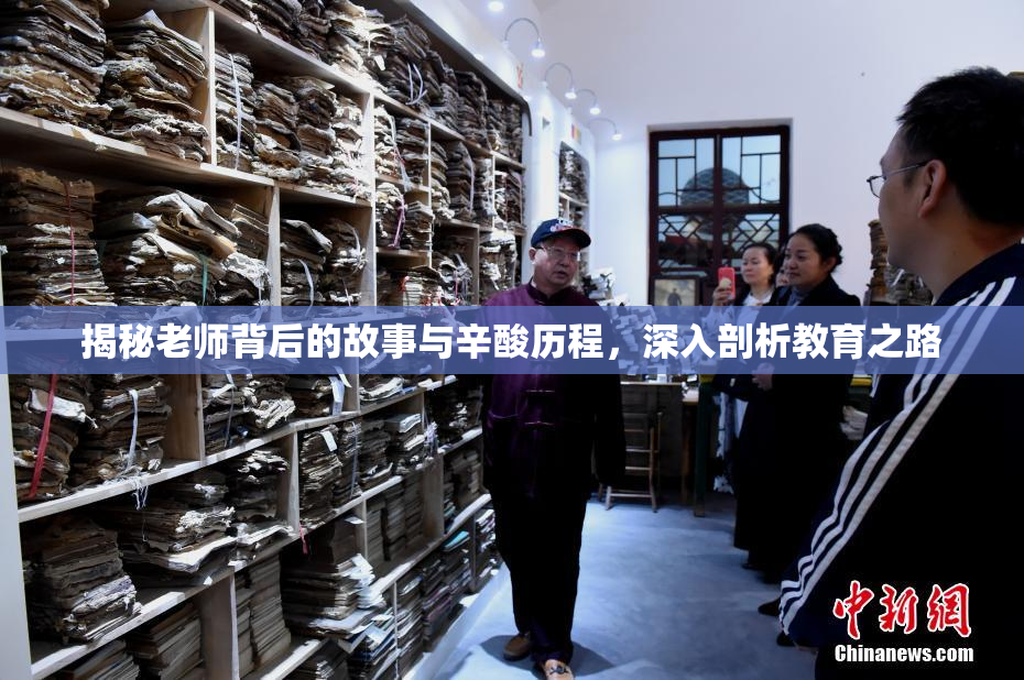 揭秘老师背后的故事与辛酸历程，深入剖析教育之路