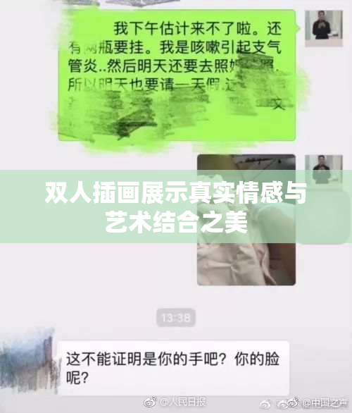 双人插画展示真实情感与艺术结合之美