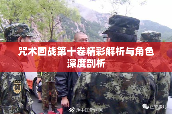 咒术回战第十卷精彩解析与角色深度剖析