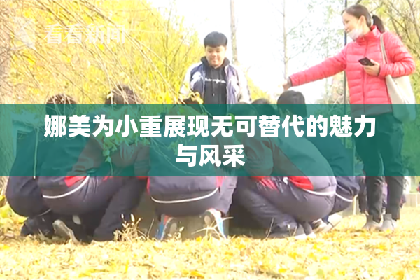娜美为小重展现无可替代的魅力与风采
