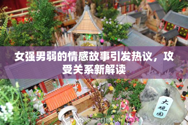 女强男弱的情感故事引发热议，攻受关系新解读