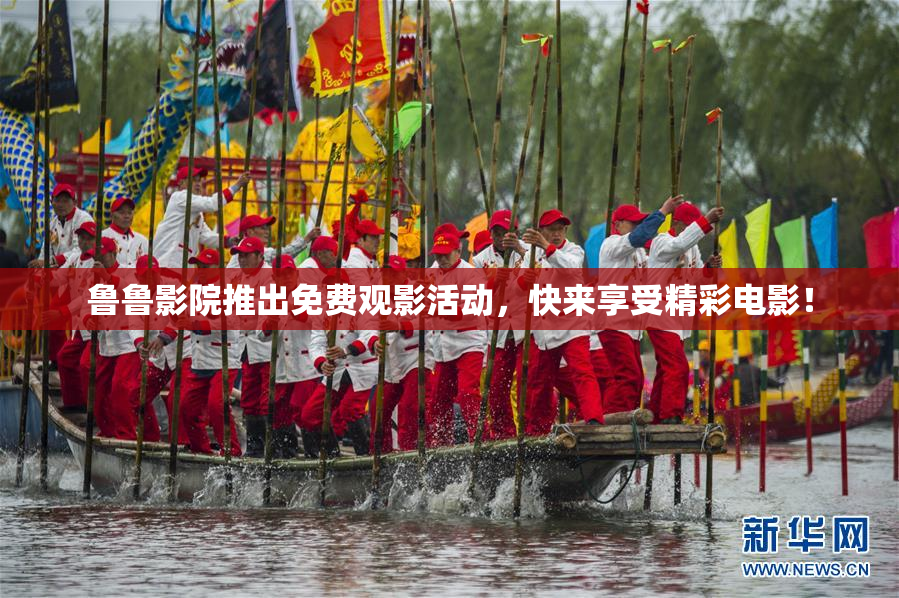 鲁鲁影院推出免费观影活动，快来享受精彩电影！