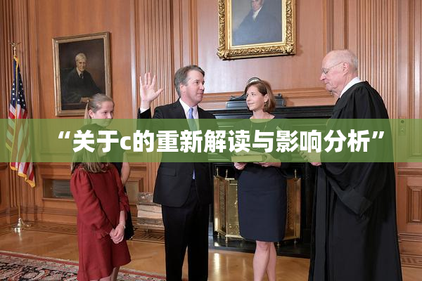 “关于c的重新解读与影响分析”