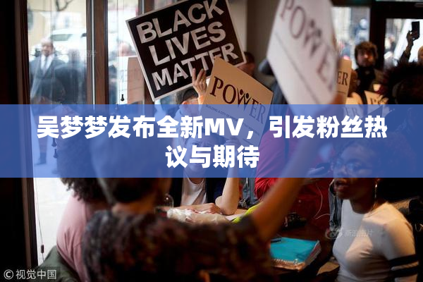 吴梦梦发布全新MV，引发粉丝热议与期待