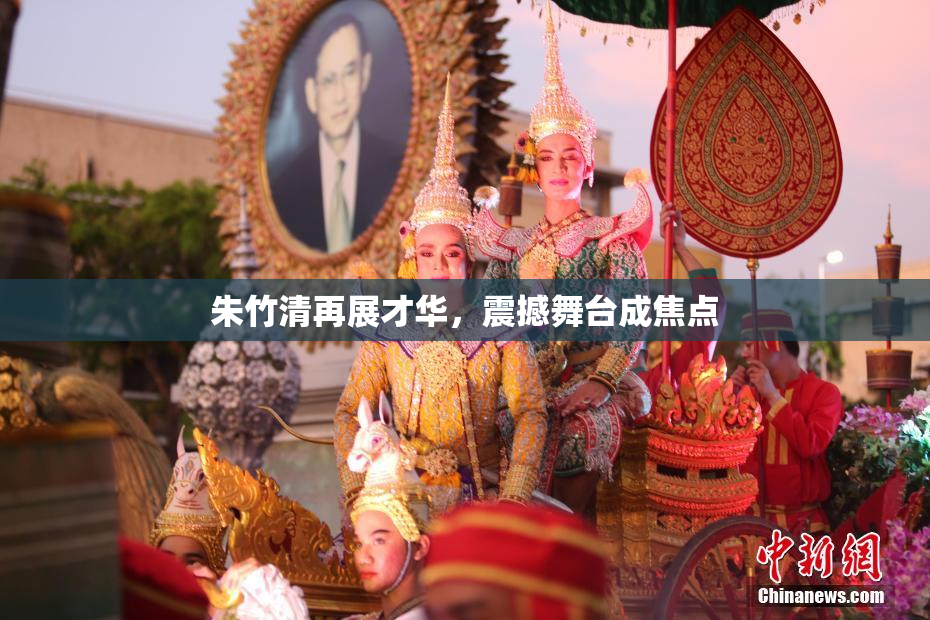朱竹清再展才华，震撼舞台成焦点