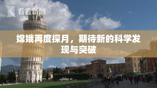嫦娥再度探月，期待新的科学发现与突破