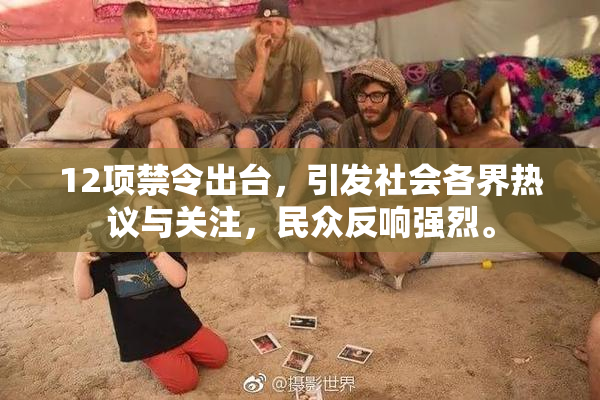 12项禁令出台，引发社会各界热议与关注，民众反响强烈。