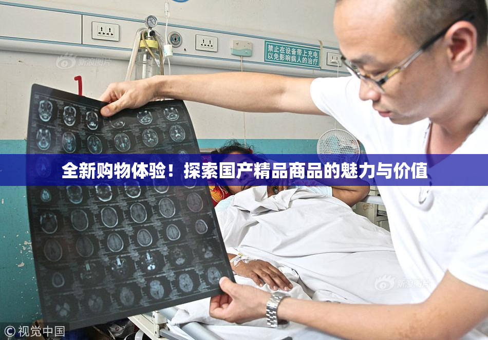 全新购物体验！探索国产精品商品的魅力与价值