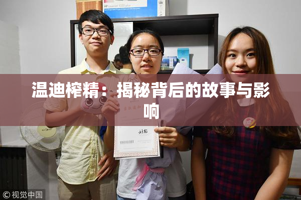 温迪榨精：揭秘背后的故事与影响