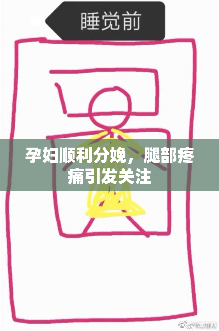 孕妇顺利分娩，腿部疼痛引发关注
