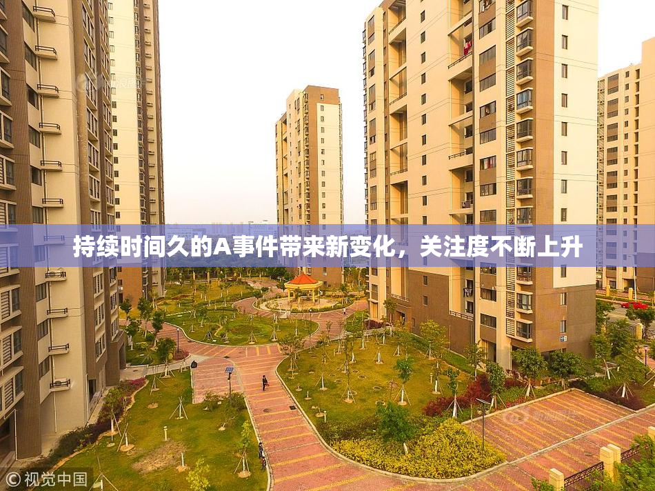 持续时间久的A事件带来新变化，关注度不断上升