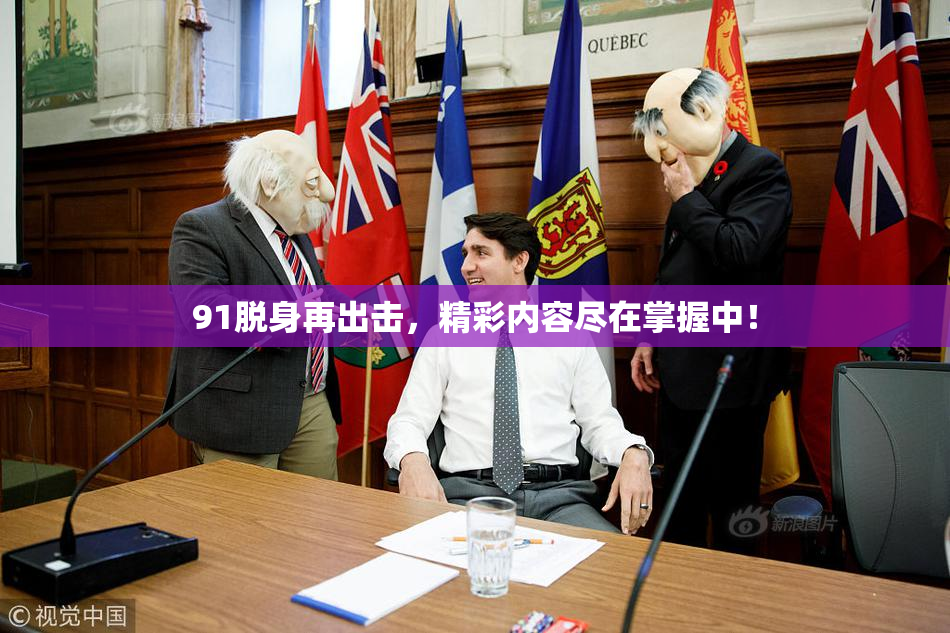 91脱身再出击，精彩内容尽在掌握中！