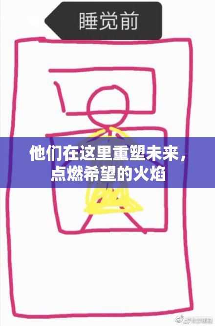 他们在这里重塑未来，点燃希望的火焰