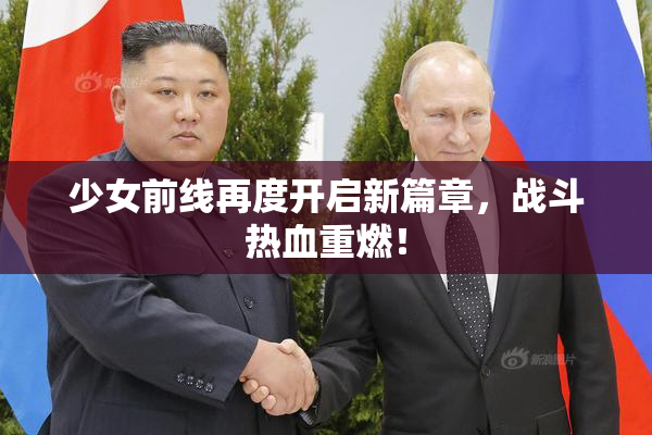 少女前线再度开启新篇章，战斗热血重燃！