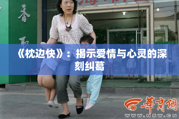 《枕边快》：揭示爱情与心灵的深刻纠葛