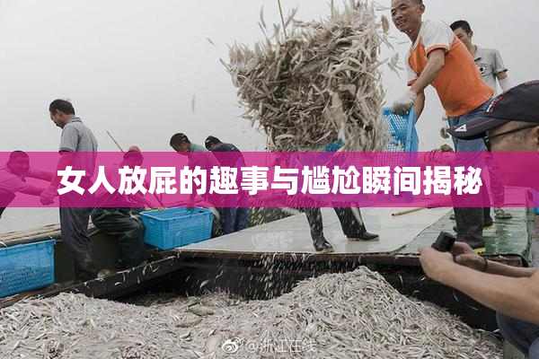 女人放屁的趣事与尴尬瞬间揭秘
