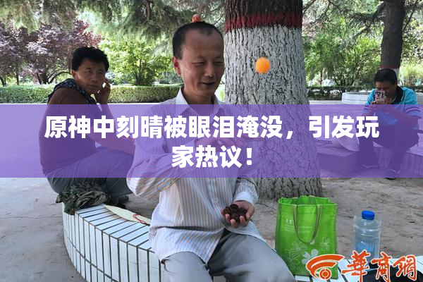 原神中刻晴被眼泪淹没，引发玩家热议！